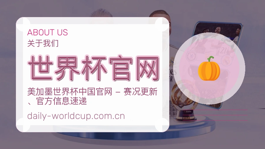 世界杯官网赛事话题与活动