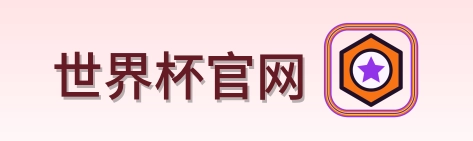 世界杯官网-2026美加墨世界杯